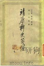 靖康稗史笺证（1988 PDF版）