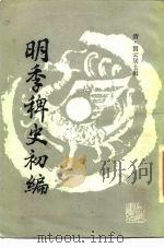 明季稗史初编（1988 PDF版）