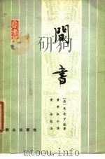 间书   1979  PDF电子版封面  3067·73  （清）朱逢甲编著；黄肃秋译 