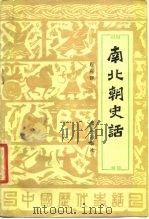 南北朝史话（1979 PDF版）