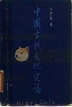 中国古代文化史论   1986  PDF电子版封面  7209·16  向仍旦编 