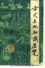 古代文化知识要览   1986  PDF电子版封面  7109·1391  郭维森主编 