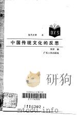 中国传统文化的反思   1987  PDF电子版封面  3111·676  洋溟编 