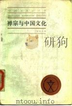 禅宗与中国文化   1986  PDF电子版封面  11074·699  葛兆光著 
