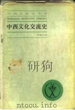 中西文化交流史   1985  PDF电子版封面  11074·674  沈福伟著 