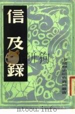 信及录   1982  PDF电子版封面    中国历史研究社 