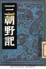 三朝野记   1982  PDF电子版封面    中国历史研究社编 
