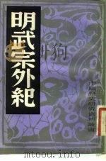 明武宗外纪（1982 PDF版）