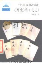 中国文化典籍《南史》和《北史》   1987  PDF电子版封面  11001·776  瞿林东 
