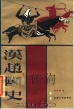 汉赵国史（1986 PDF版）
