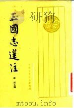 中华文史哲名著选译  三国志选注  上     PDF电子版封面  11018·1216  缪铖 