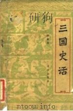 三国史话（1981 PDF版）