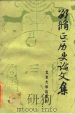 邵循正历史论文集   1985  PDF电子版封面  11209·18  李克珍 