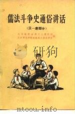 儒法斗争史通俗讲话  汉一唐部分（1975 PDF版）