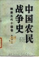 中国农民战争史 隋唐五代十国卷   1988年08月第1版  PDF电子版封面    李斌城 
