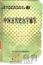 中国近代史自学辅导（1984 PDF版）