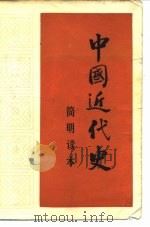 中国近代史简明读本   1984  PDF电子版封面  11009·131  吕良海等编写 