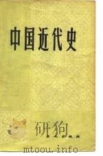 中国近代史   1984  PDF电子版封面  11007·10  《中国近代史》编写组编写 