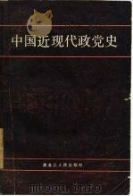 中国近现代政党史   1984  PDF电子版封面  11093·142  朱建华著；宋春著 