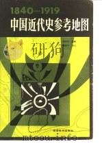 中国近代史参考地图  1840-1919   1984  PDF电子版封面  12284·1  郭利民编制 