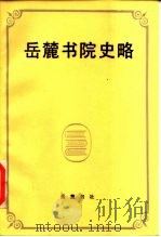 岳麓书院史略（1986 PDF版）