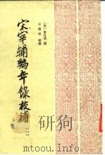 宋宰辅编年录校补（1986 PDF版）