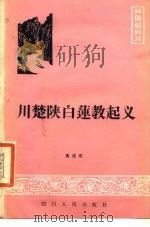 川楚陕白莲教起义   1985  PDF电子版封面  11118·209  蒋维明编著 