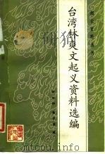 台湾林爽文起义资料选编   1984  PDF电子版封面  11173·87  刘如仲，苗学孟编 