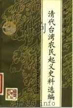清代台湾农民起义史料选编（1983 PDF版）