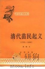 清代苗民起义  1795-1806   1979  PDF电子版封面  11018·809  南炳文著 