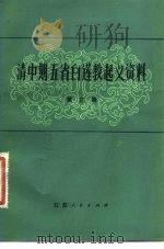 清中期五省白莲教起义资料  第3册（1981 PDF版）