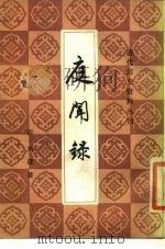 庭闻录   1985  PDF电子版封面    刘健著 
