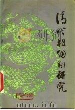 清代租佃制研究（1986 PDF版）