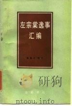 左宗棠逸事汇编   1986  PDF电子版封面  11285·68  秦翰才辑录 