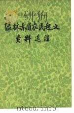 绿林赤眉农民起义资料选注（1975 PDF版）