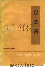 历史知识读物  汉武帝   1976  PDF电子版封面    北京仪器厂工人理论组 