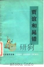 历史知识读物  贾谊和晁错   1976  PDF电子版封面    北京汽车制造厂工人理论组 