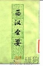 西汉会要  上   1977  PDF电子版封面  11171·218  （宋）徐天麟 