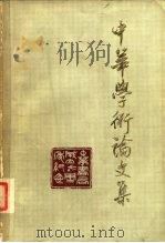 中华学术论文集（1981 PDF版）