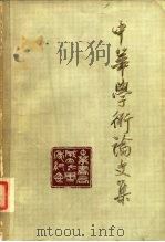 中华学术论文集   1981  PDF电子版封面  11018·855  中华书局编辑部编 