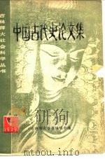 中国古代史论文集（1979 PDF版）