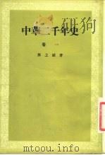 中华二千年史  卷1   1954  PDF电子版封面    邓之诚著 
