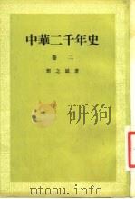 中华二千年史  卷2（1954 PDF版）