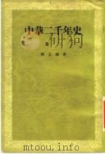中华二千年史  卷3   1954  PDF电子版封面    邓之诚著 