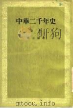 中华二千年史  卷4（1958 PDF版）