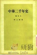 中华二千年史  卷5  上   1956  PDF电子版封面    邓之诚 