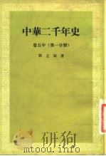 中华二千年史  卷5  中   1958  PDF电子版封面    邓之诚著 