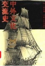 中外文化交流史   1987  PDF电子版封面  7105·465  周一良主编 