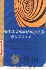 中国传统文化潜结构的改造  温元凯谈改革   1988  PDF电子版封面  720800305X  温元凯著 