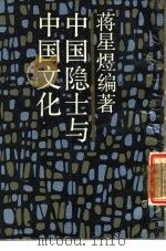 中国隐士与中国文化（1988 PDF版）